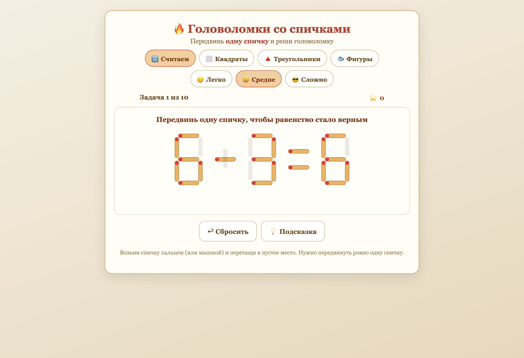 Игра «Головоломки со спичками» онлайн для детей — играть бесплатно в браузере