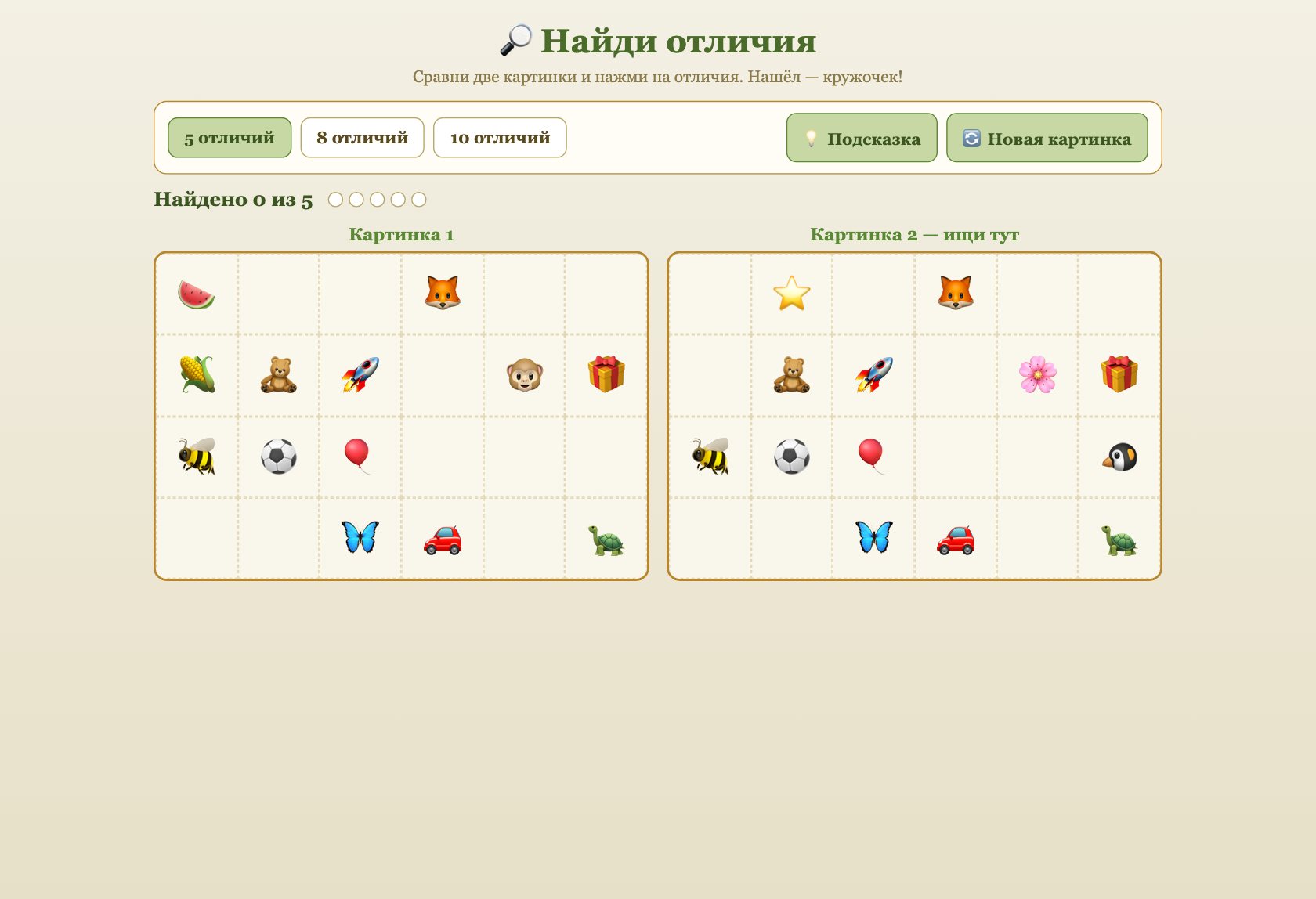 Игра «Найди отличия» онлайн для детей — играть бесплатно в браузере