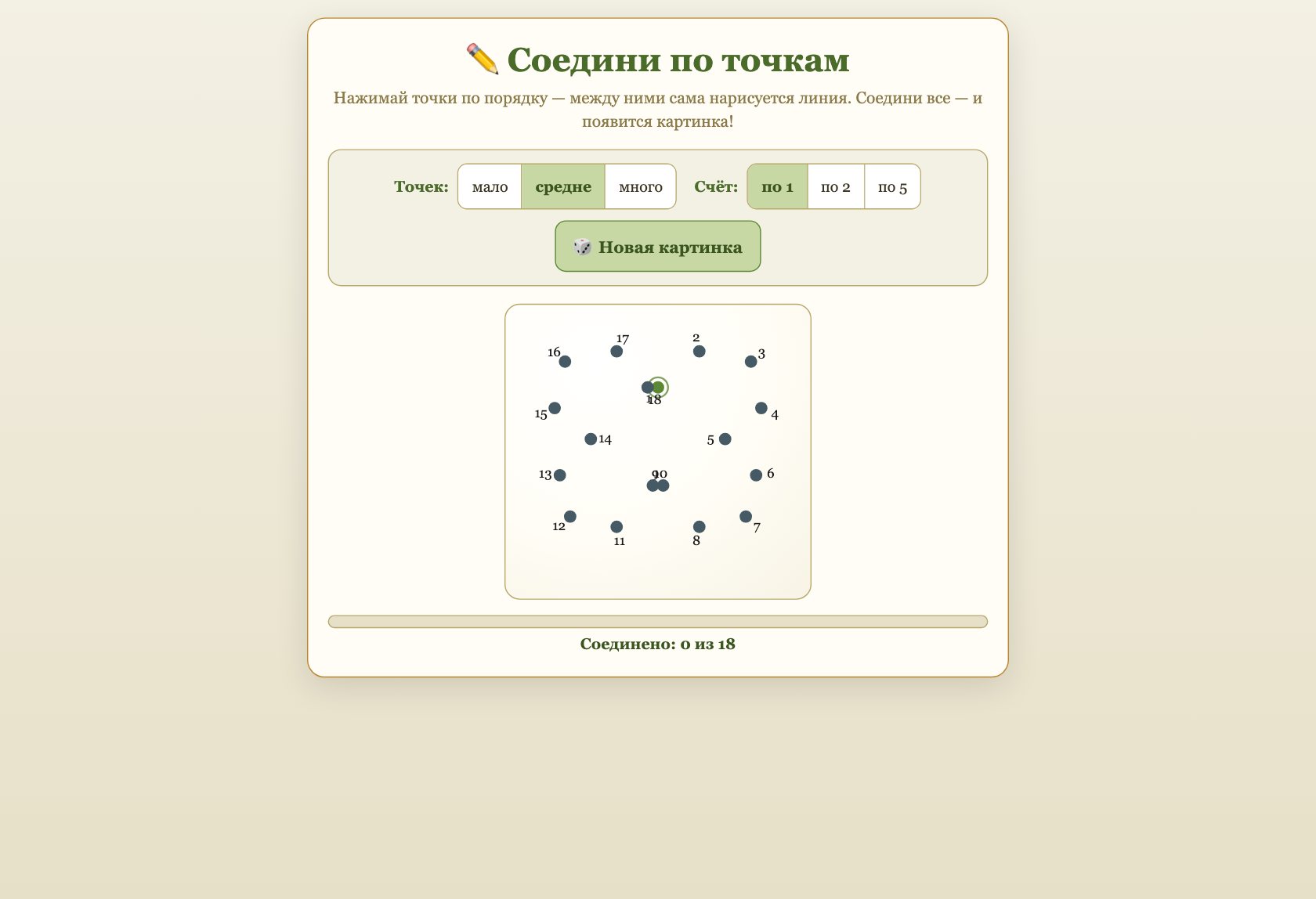 Игра «Соедини по точкам» онлайн для детей — играть бесплатно в браузере