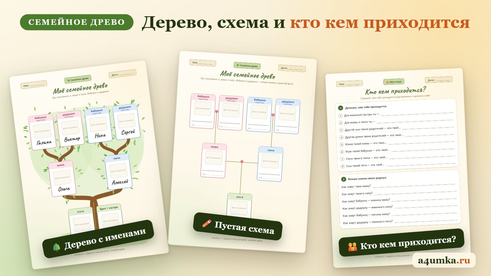 Семейное древо на листе A4: дерево с именами, пустая схема для заполнения от руки и лист «Кто кем приходится»